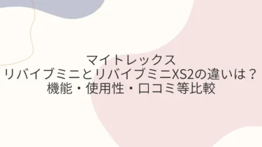 マイトレックス リバイブミニとXS2の違いは？機能・使用性・口コミ等比較