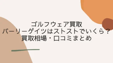 パーリーゲイツのゴルフウェアはストストでいくら？買取相場・口コミまとめ