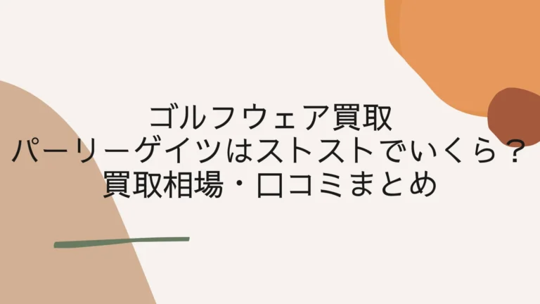 パーリーゲイツのゴルフウェアはストストでいくら？買取相場・口コミまとめ