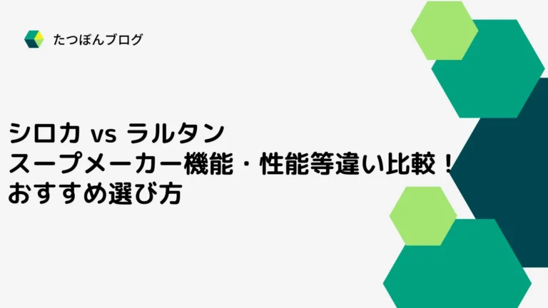 シロカ・ラルタン スープメーカー機能・性能等違い比較！おすすめ選び方